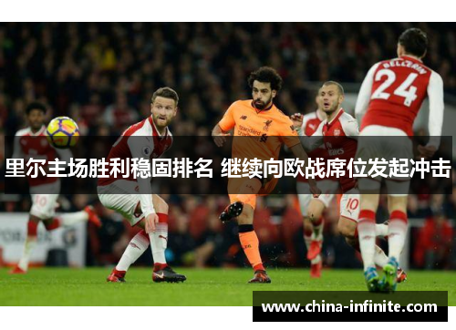 里尔主场胜利稳固排名 继续向欧战席位发起冲击