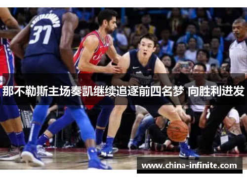 那不勒斯主场奏凯继续追逐前四名梦 向胜利进发