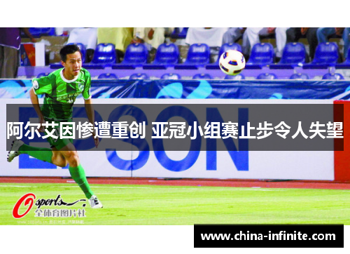 阿尔艾因惨遭重创 亚冠小组赛止步令人失望