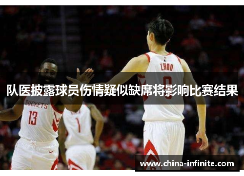 队医披露球员伤情疑似缺席将影响比赛结果