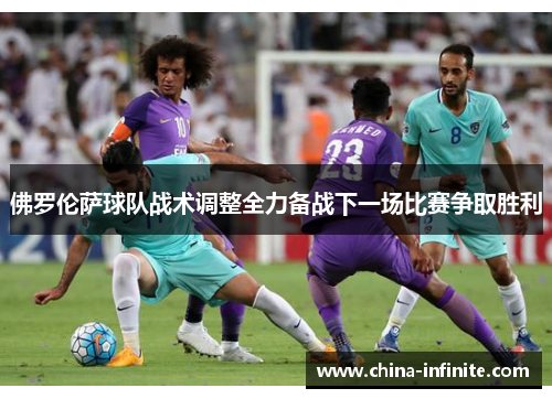 佛罗伦萨球队战术调整全力备战下一场比赛争取胜利
