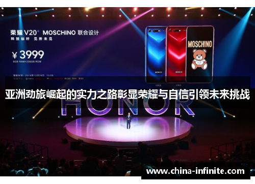 亚洲劲旅崛起的实力之路彰显荣耀与自信引领未来挑战