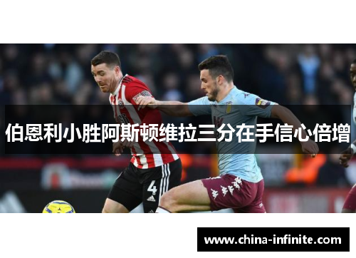 伯恩利小胜阿斯顿维拉三分在手信心倍增