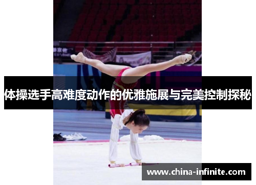 体操选手高难度动作的优雅施展与完美控制探秘