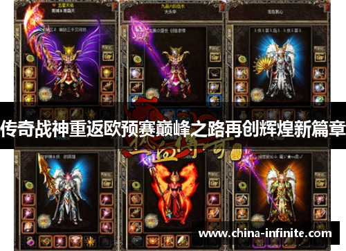 传奇战神重返欧预赛巅峰之路再创辉煌新篇章