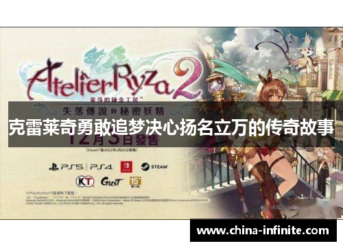 克雷莱奇勇敢追梦决心扬名立万的传奇故事