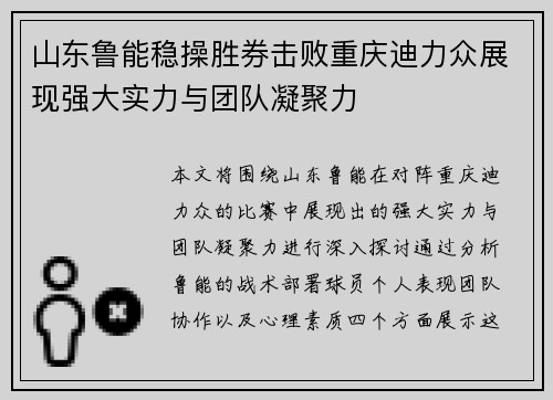 山东鲁能稳操胜券击败重庆迪力众展现强大实力与团队凝聚力