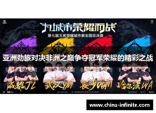 亚洲劲旅对决非洲之巅争夺冠军荣耀的精彩之战