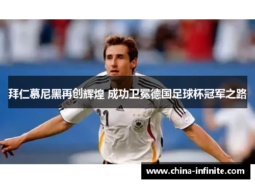 拜仁慕尼黑再创辉煌 成功卫冕德国足球杯冠军之路