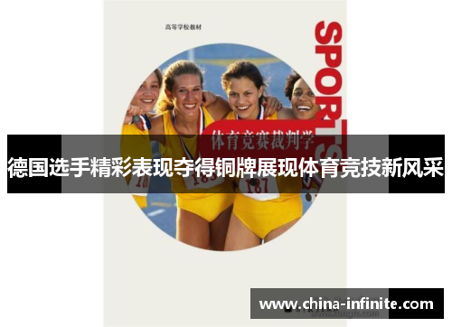 德国选手精彩表现夺得铜牌展现体育竞技新风采