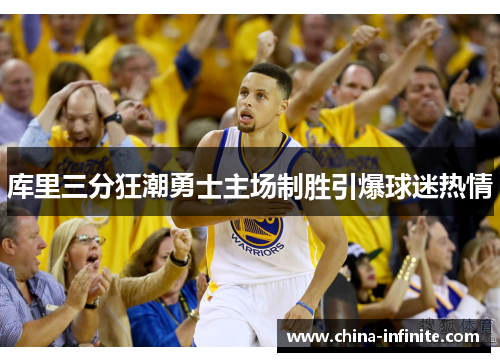库里三分狂潮勇士主场制胜引爆球迷热情
