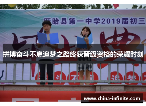 拼搏奋斗不息追梦之路终获晋级资格的荣耀时刻
