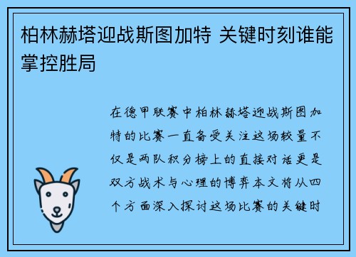 柏林赫塔迎战斯图加特 关键时刻谁能掌控胜局
