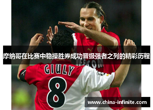 摩纳哥在比赛中稳操胜券成功晋级强者之列的精彩历程