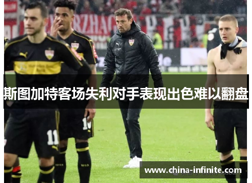 斯图加特客场失利对手表现出色难以翻盘