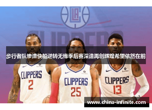 步行者队惨遭快船逆转无缘季后赛深造再创辉煌希望依然在前