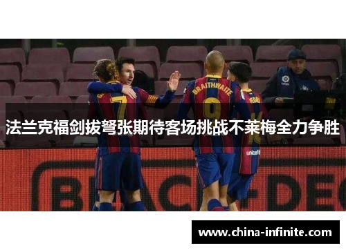 法兰克福剑拔弩张期待客场挑战不莱梅全力争胜