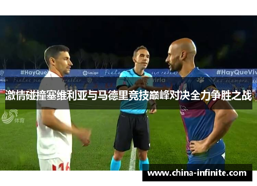 激情碰撞塞维利亚与马德里竞技巅峰对决全力争胜之战