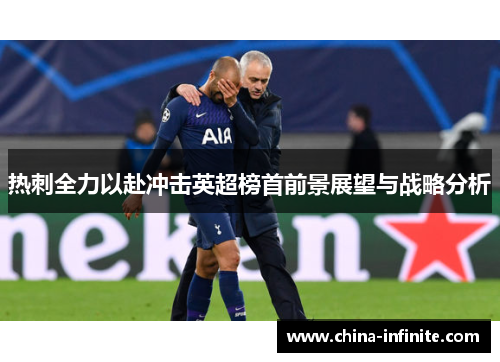 热刺全力以赴冲击英超榜首前景展望与战略分析