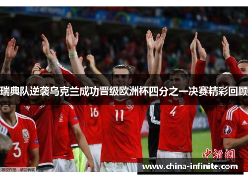 瑞典队逆袭乌克兰成功晋级欧洲杯四分之一决赛精彩回顾