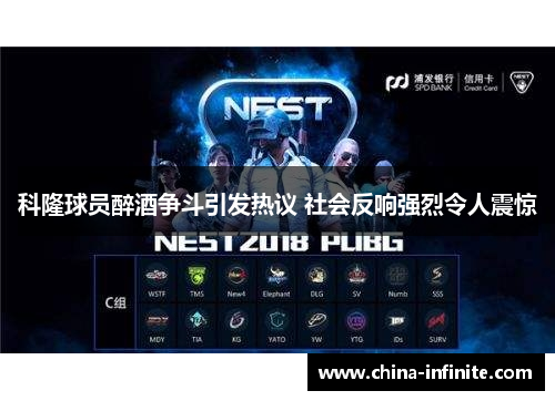 科隆球员醉酒争斗引发热议 社会反响强烈令人震惊