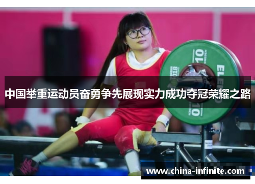 中国举重运动员奋勇争先展现实力成功夺冠荣耀之路