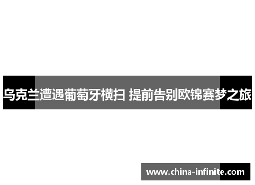 乌克兰遭遇葡萄牙横扫 提前告别欧锦赛梦之旅
