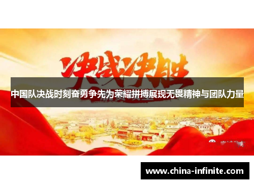 中国队决战时刻奋勇争先为荣耀拼搏展现无畏精神与团队力量