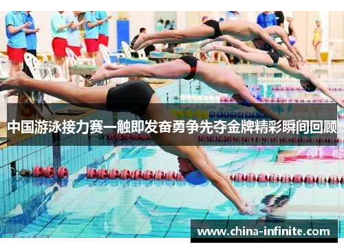 中国游泳接力赛一触即发奋勇争先夺金牌精彩瞬间回顾