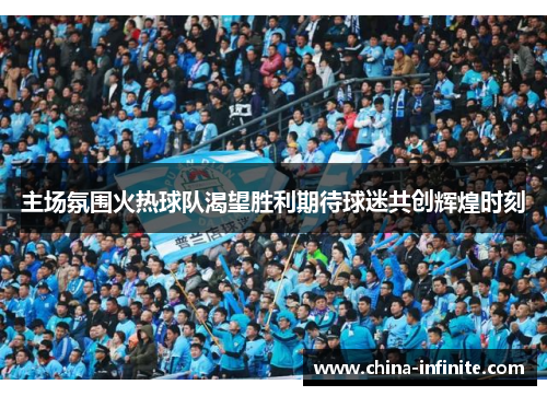 主场氛围火热球队渴望胜利期待球迷共创辉煌时刻