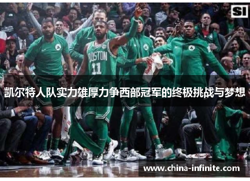 凯尔特人队实力雄厚力争西部冠军的终极挑战与梦想