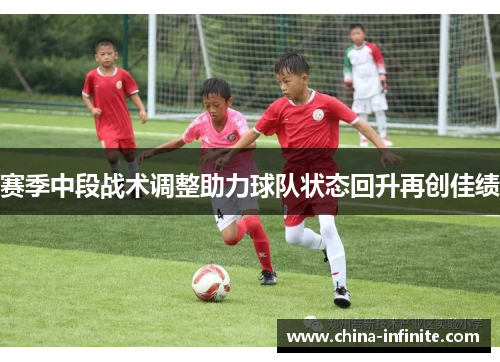 赛季中段战术调整助力球队状态回升再创佳绩