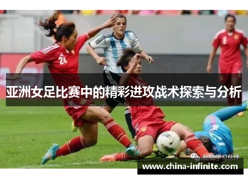 亚洲女足比赛中的精彩进攻战术探索与分析