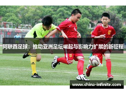 阿联酋足球：推动亚洲足坛崛起与影响力扩展的新征程