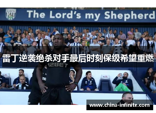 雷丁逆袭绝杀对手最后时刻保级希望重燃
