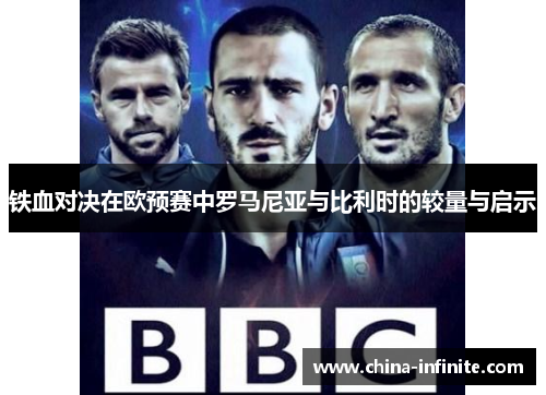 铁血对决在欧预赛中罗马尼亚与比利时的较量与启示
