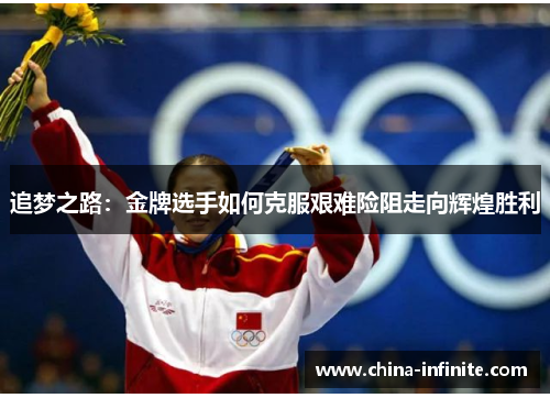 追梦之路：金牌选手如何克服艰难险阻走向辉煌胜利