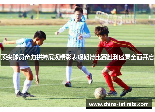 顶尖球员奋力拼搏展现精彩表现期待比赛胜利盛宴全面开启