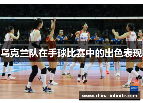 乌克兰队在手球比赛中的出色表现