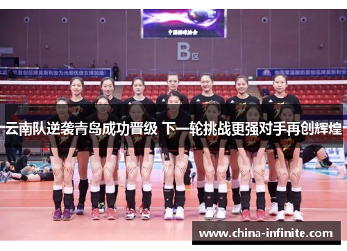 云南队逆袭青岛成功晋级 下一轮挑战更强对手再创辉煌