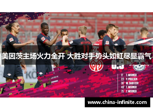 美因茨主场火力全开 大胜对手势头如虹尽显霸气