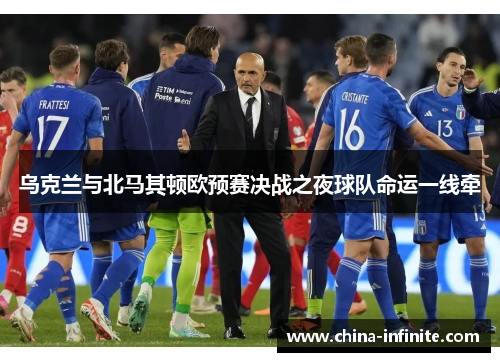 乌克兰与北马其顿欧预赛决战之夜球队命运一线牵