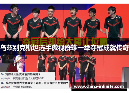 乌兹别克斯坦选手傲视群雄一举夺冠成就传奇