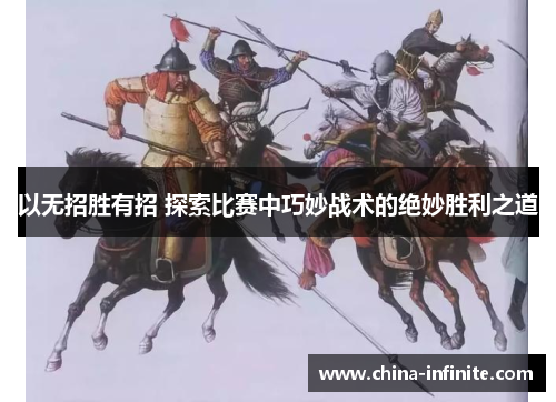 以无招胜有招 探索比赛中巧妙战术的绝妙胜利之道