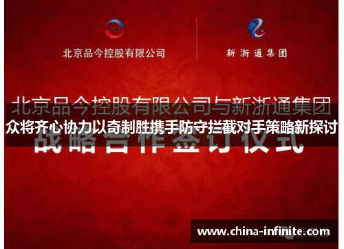 众将齐心协力以奇制胜携手防守拦截对手策略新探讨