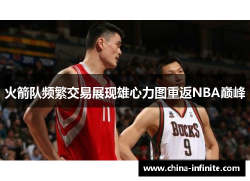 火箭队频繁交易展现雄心力图重返NBA巅峰