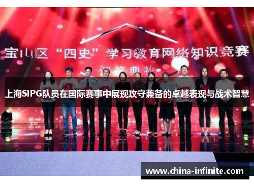 上海SIPG队员在国际赛事中展现攻守兼备的卓越表现与战术智慧
