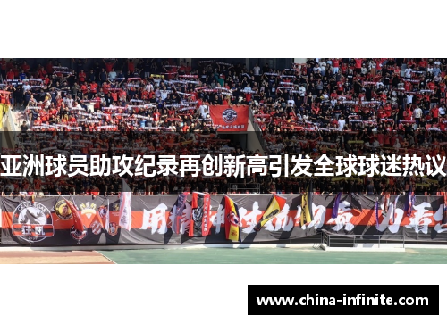 亚洲球员助攻纪录再创新高引发全球球迷热议