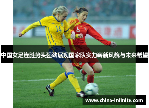 中国女足连胜势头强劲展现国家队实力崭新风貌与未来希望