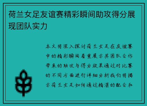 荷兰女足友谊赛精彩瞬间助攻得分展现团队实力